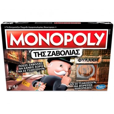 Hasbro Επιτραπέζιο Παιχνίδι Monopoly Cheaters Edition για 2-6 Παίκτες 8+ Ετών