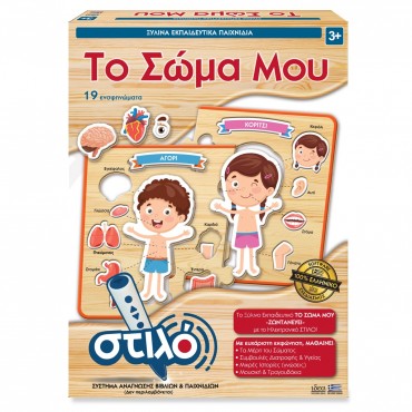 Hellenic Ideas Ξύλινο Παιδικό Puzzle Το Σώμα μου 19pcs