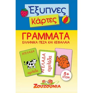 Έξυπνες Κάρτες: Ελληνικά, Γράμματα Πεζά & Κεφαλαία