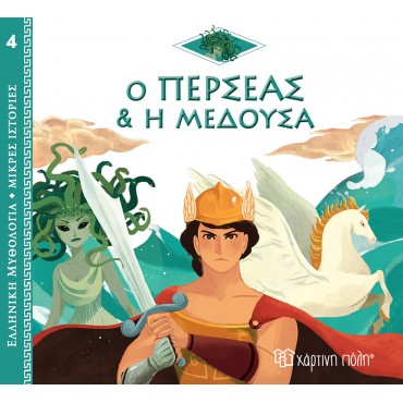 Ελληνική Μυθολογία Ο Περσέας και η Μέδουσα