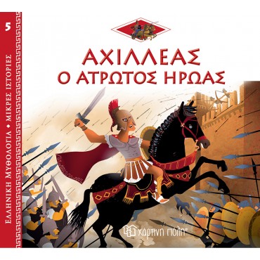 Ελληνική Μυθολογία Αχιλλέας: Ο Άτρωτος Ήρωας