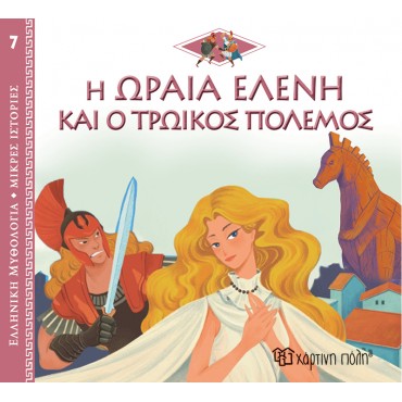 Ελληνική Μυθολογία Η Ωραία Ελένη και ο Τρωικός Πόλεμος