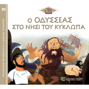Ελληνική Μυθολογία Ο Οδυσσέας στο Νησί του Κύκλωπα