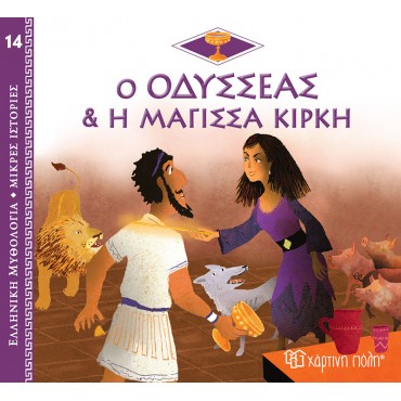 Ελληνική Μυθολογία Ο Οδυσσέας και η Μάγισσα Κίρκη